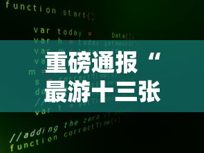 重磅通报“最游十三张确实能开挂”可以开挂