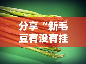 分享“新毛豆有没有挂辅助	”确实是有挂的