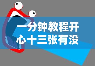 重磅通报“百盛有什么挂	”太坑了原来有挂