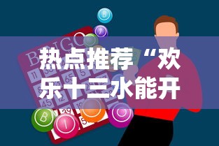 热点推荐“欢乐十三水能开挂吗”玩家必备神器