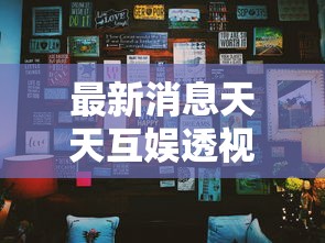 最新消息天天互娱透视神器其实是有挂 最新消息天天互娱透视神器其实是有挂