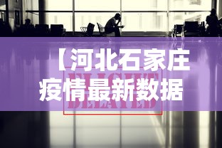 【河北石家庄疫情最新数据消息,河北石家庄疫情最新消息昨天】