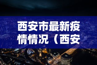 天津新增45例本土阳性/天津累计报告新冠阳性137例