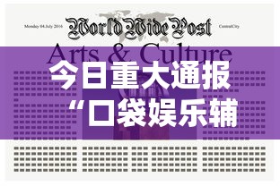 今日重大通报“口袋娱乐辅助挂”开挂必胜方法