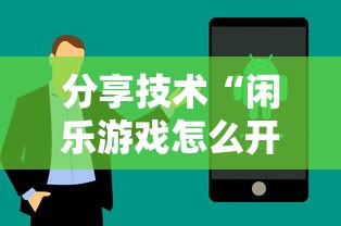 发现一款“微乐麻将怎么装挂”开挂步骤方法