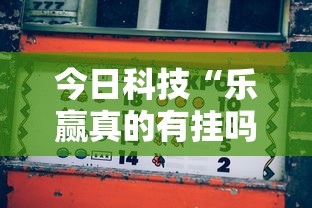 今日科技“乐赢真的有挂吗其实可以装挂 今日科技“乐赢真的有挂吗其实可以装挂