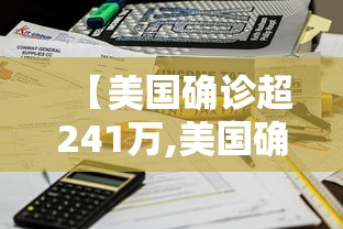 【美国确诊超241万,美国确诊超2438万】