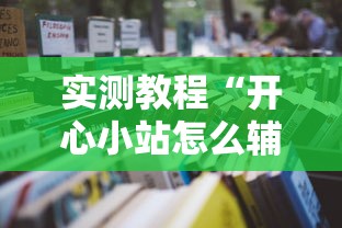 每日科技“小程序财神十三张有没有挂呢”(详细辅助脚本)