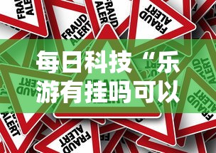 每日科技“小程序财神十三张有没有挂呢	”(详细辅助脚本)