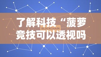 了解科技“菠萝竞技可以透视吗”开挂方法