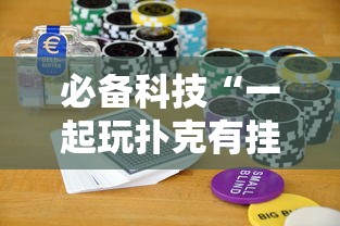 经验总结“小南长牌究竟有没有挂事实上确实有挂 经验总结“小南长牌究竟有没有挂事实上确实有挂