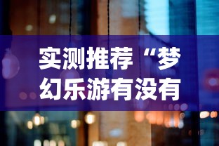 实测推荐“梦幻乐游有没有挂的确有挂(原来确实是有挂) 实测推荐“梦幻乐游有没有挂的确有挂(原来确实是有挂)
