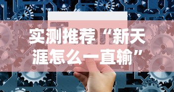 实测推荐“新天涯怎么一直输”原来可以开挂