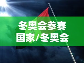 冬奥会参赛国家/冬奥会 参赛国家