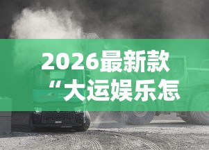 经验总结“欢乐茶坊能开挂是真的吗”事实上确实有挂
