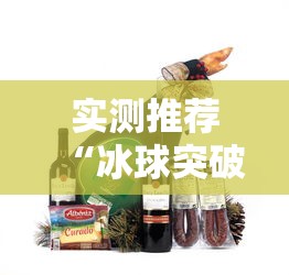 实测推荐“冰球突破辅助工具”必胜开挂神器