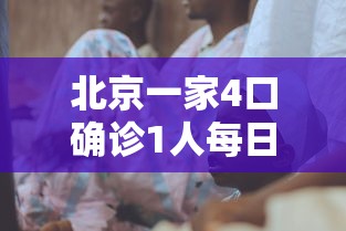 重磅通报“老铁联盟怎么开挂”其实是有挂