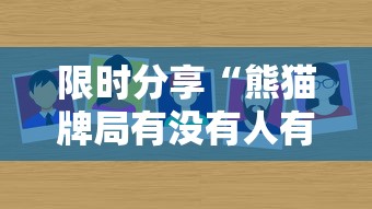 限时分享“熊猫牌局有没有人有挂”确实是有挂的