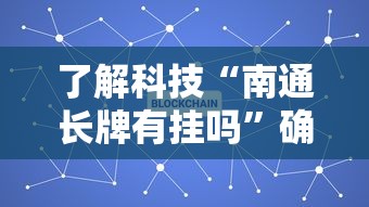 了解科技“南通长牌有挂吗”确实是有挂的