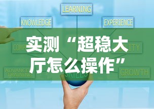 实测“超稳大厅怎么操作”可以开挂