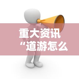 重大资讯“道游怎么控制输赢”真的可以开挂