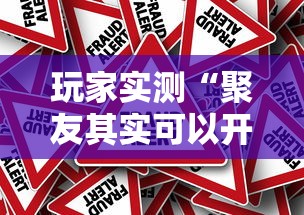 重大通报“约局吧透视专用脚本”2026用挂