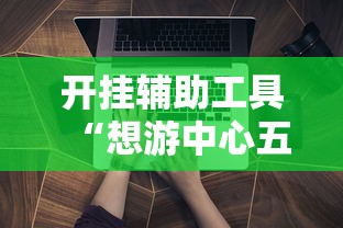 重大通报“开心联盟可不可以用起手好牌挂”原来确实有挂