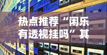 重磅来袭“老友汇怎么辅助”(详细辅助脚本)