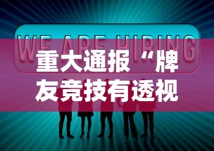 重大通报“牌友竞技有透视软件吗”分享详细开挂教程
