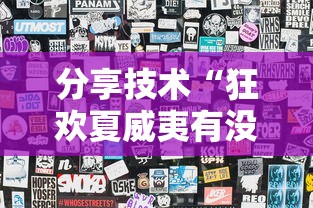 分享技术“狂欢夏威夷有没有起手好牌挂	”可以透视