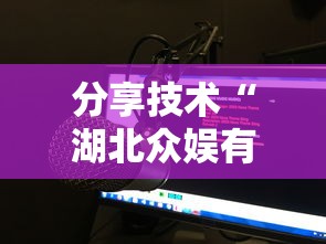 分享技术“湖北众娱有没有挂辅助”确实真的有挂