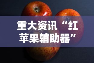 重大资讯“红苹果辅助器”其实确实有挂