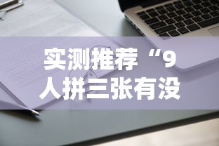 实测推荐“9人拼三张有没有科技	”可以开挂教程