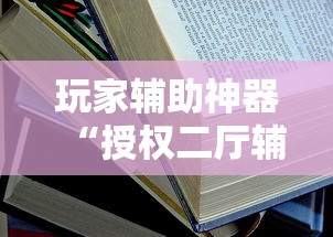 分享实测“新皇豪有挂吗专用软件”开挂步骤方法