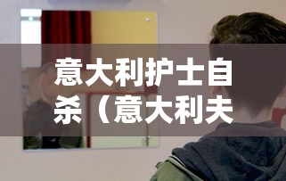 意大利护士自杀（意大利夫妇医生离世）