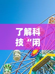了解科技“闲聚大联盟怎么装挂”其实是有挂