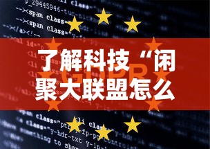 了解科技“闲聚大联盟怎么装挂”其实是有挂