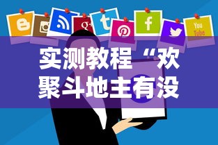 实测教程“欢聚斗地主有没有黑科技”可以开挂软件