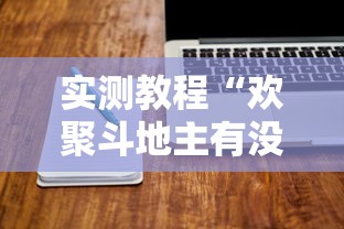 实测教程“欢聚斗地主有没有黑科技”可以开挂软件