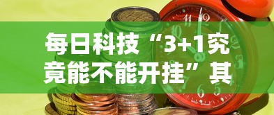 最新消息“欢聚茶楼是不是能开挂”详细辅助