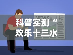 科普实测“欢乐十三水有规律吗	”开挂教学
