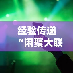 经验传递“闲聚大联盟有开挂工具吗”原来确实有挂