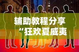 辅助教程分享“狂欢夏威夷有挂吗其实是有挂可以辅助