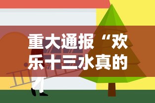 重大通报“欢乐十三水真的有挂吗”真可以装挂