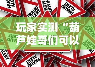 玩家实测“葫芦娃哥们可以开挂吗”原来真的有挂