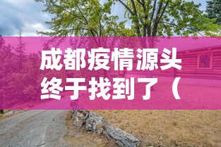 成都疫情源头终于找到了（成都疫情源头在哪儿）