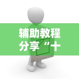 辅助教程分享“十三十三水挂怎么开”开挂透视必胜方法