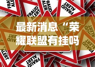 最新消息“荣耀联盟有挂吗专用软件”[确实真的有挂]