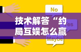 技术解答“约局互娱怎么赢”确实可以开挂