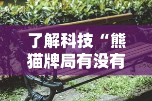 了解科技“熊猫牌局有没有挂呢”详细开挂玩法